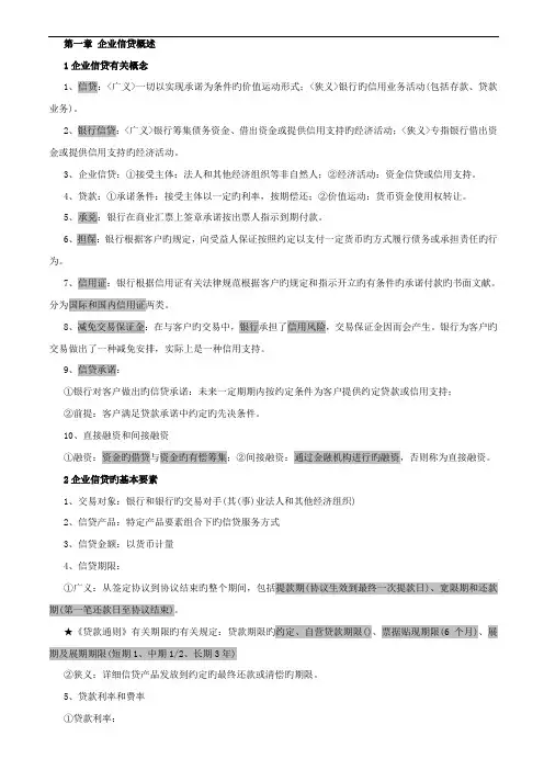 2023年银行资格考试公司信贷核心考点考前天复习必过
