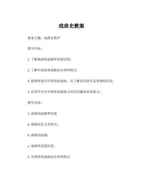 戏曲史教案