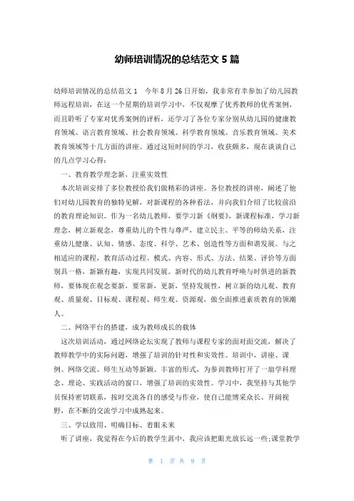 幼师培训情况的总结范文5篇