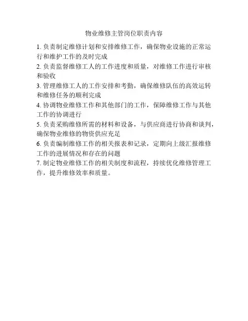 物业维修主管岗位职责内容