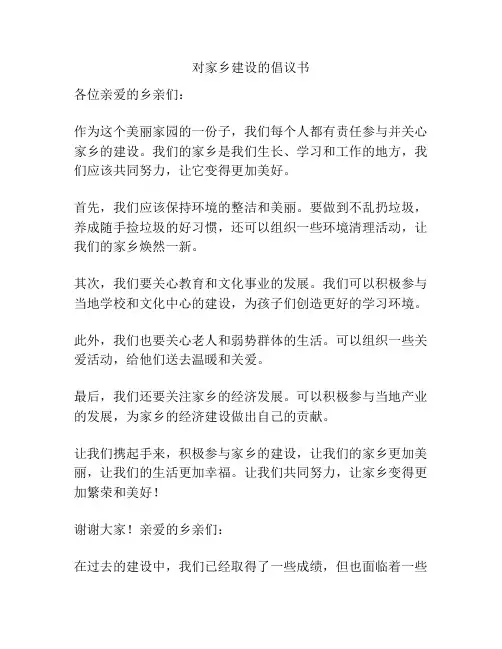对家乡建设的倡议书
