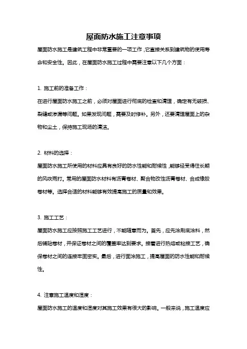 屋面防水施工注意事项