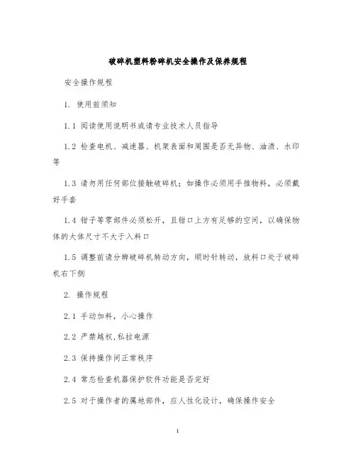 破碎机塑料粉碎机安全操作及保养规程