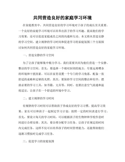 共同营造良好的家庭学习环境