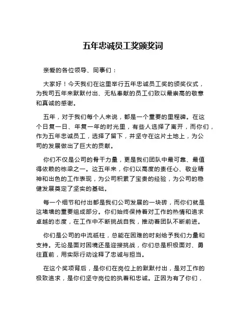 五年忠诚员工奖颁奖词