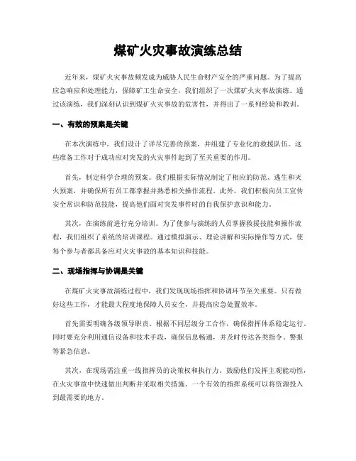 煤矿火灾事故演练总结