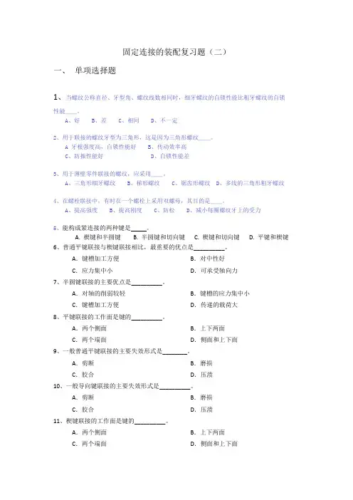 固定连接复习题有答案