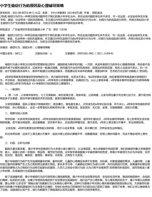 小学生偷窃行为的原因及心理辅导策略