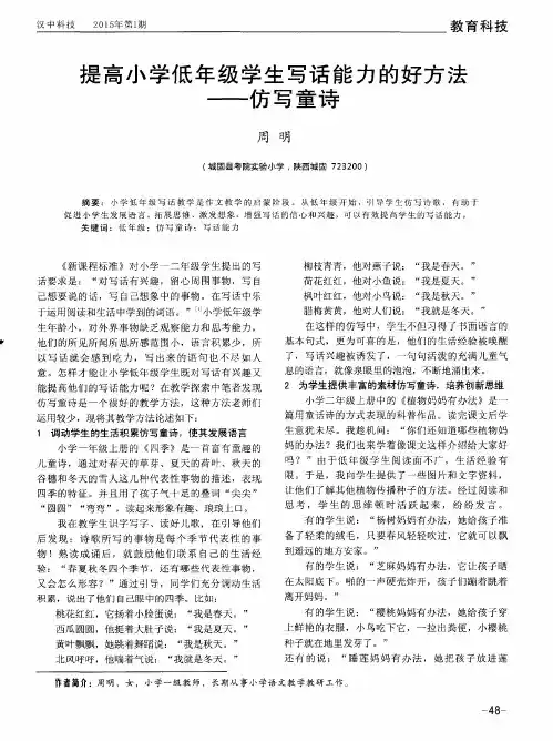 提高小学低年级学生写话能力的好方法——仿写童诗