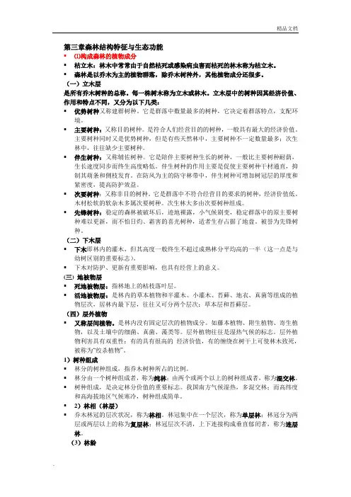 第三章森林结构特征与生态功能