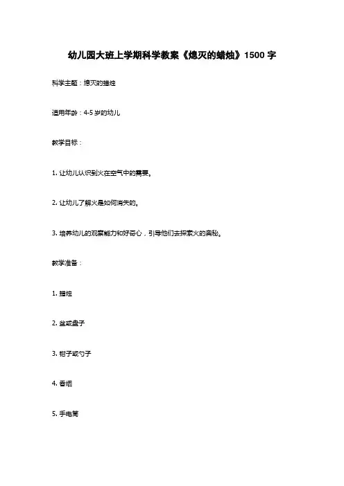 幼儿园大班上学期科学教案《熄灭的蜡烛》1500字