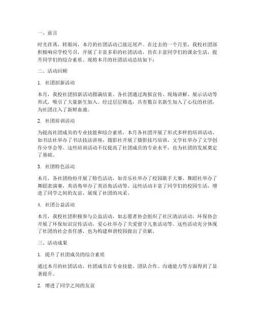 社团月报总结范文