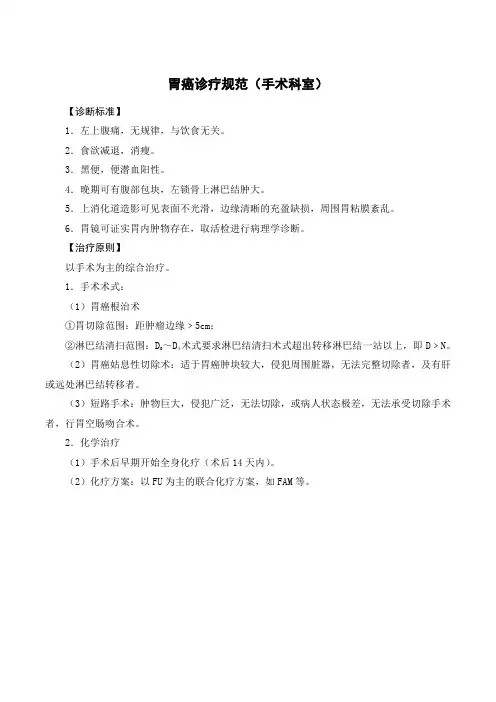 胃癌诊疗规范(手术科室)