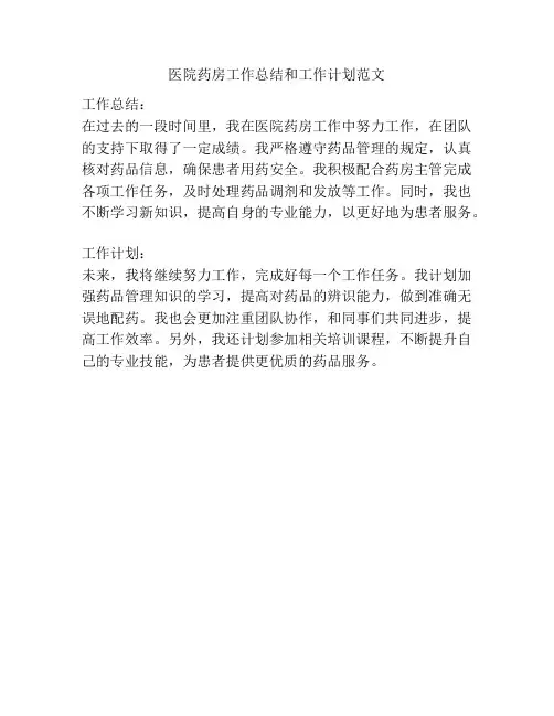 医院药房工作总结和工作计划范文