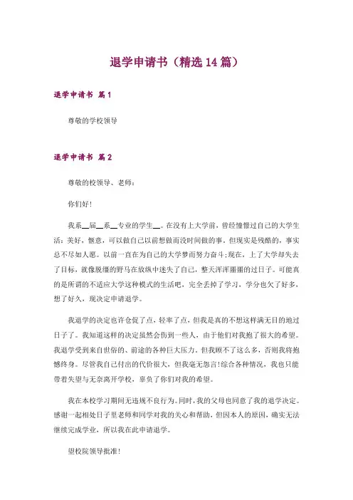 退学申请书(精选14篇)
