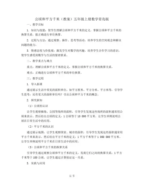 《公顷和平方千米》(教案)五年级上册数学青岛版