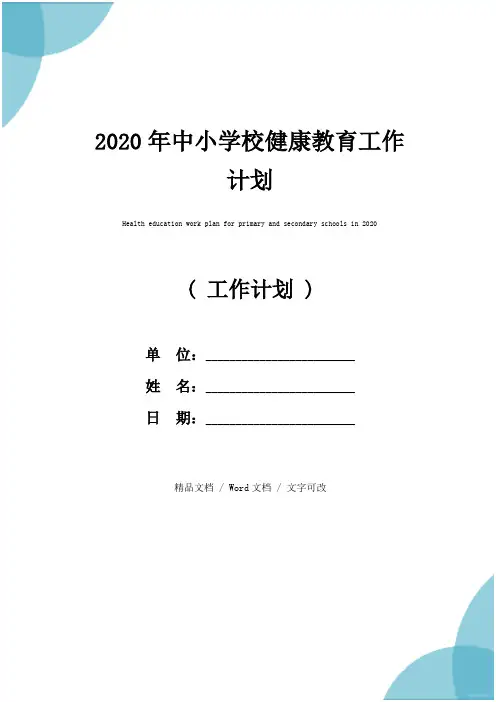 2020年中小学校健康教育工作计划