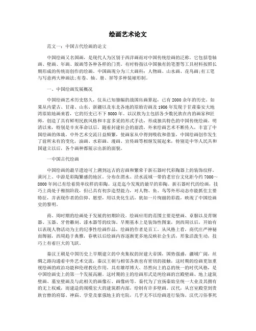 绘画艺术论文