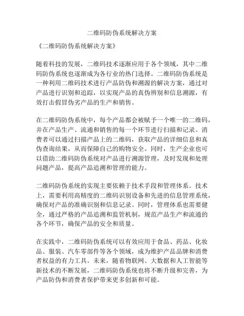 二维码防伪系统解决方案