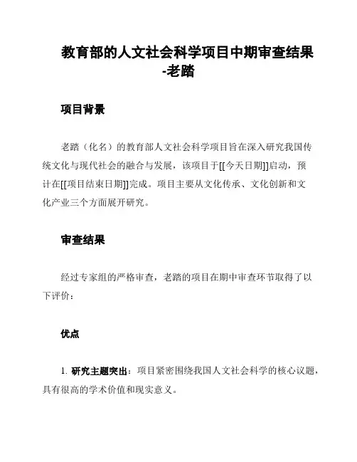 教育部的人文社会科学项目中期审查结果-老踏