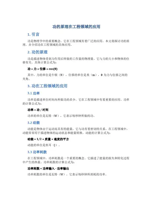 功的原理在工程领域的应用