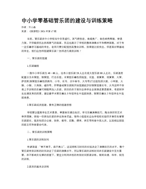 中小学零基础管乐团的建设与训练策略 