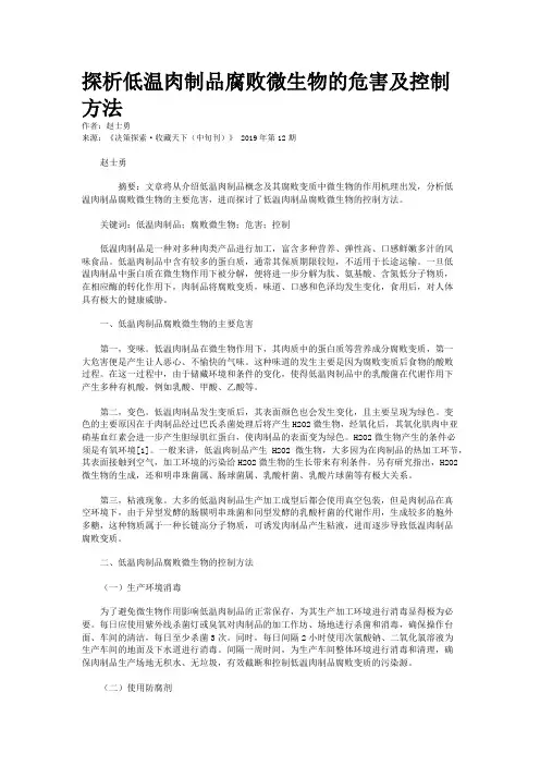 探析低温肉制品腐败微生物的危害及控制方法