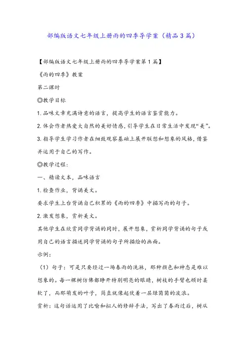 部编版语文七年级上册雨的四季导学案(精品3篇)