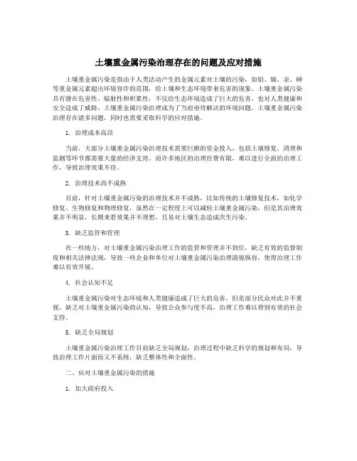 土壤重金属污染治理存在的问题及应对措施
