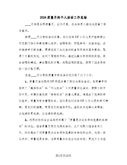 2024质量月的个人活动工作总结(6篇)