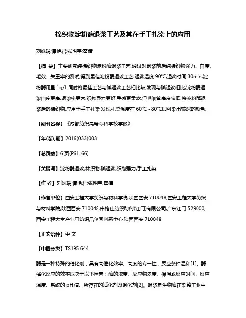 棉织物淀粉酶退浆工艺及其在手工扎染上的应用