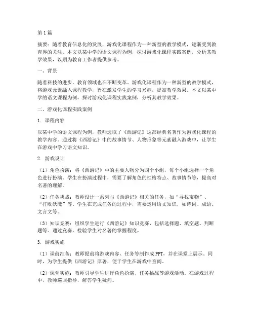 游戏化课程实践案例教学(3篇)