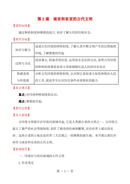 北师大版九年级历史上册第一单元第2课 南亚和东亚的古代文明 教案