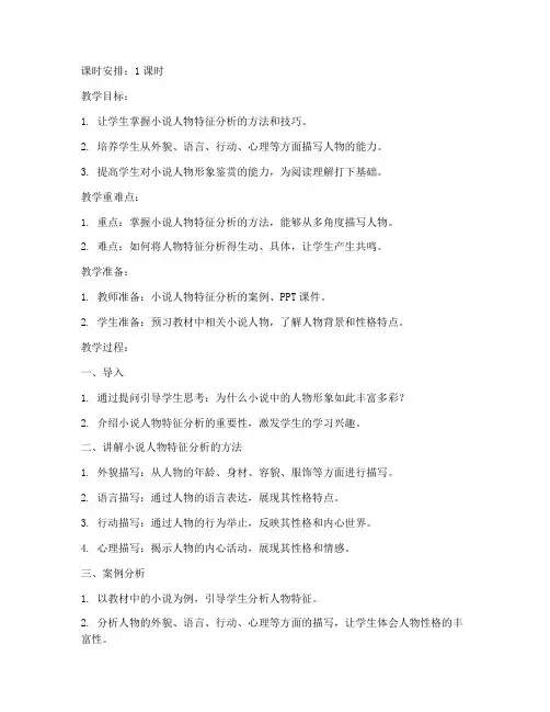 小说人物特征教案模板范文