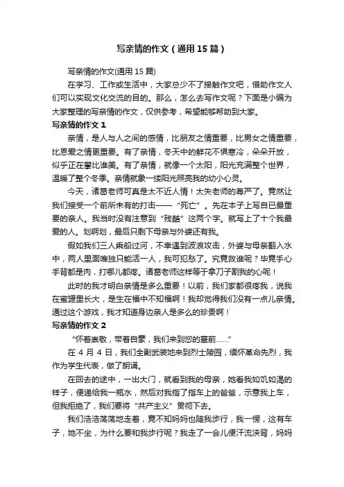 写亲情的作文（通用15篇）