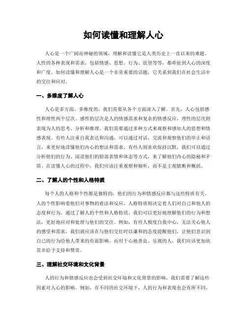 如何读懂和理解人心
