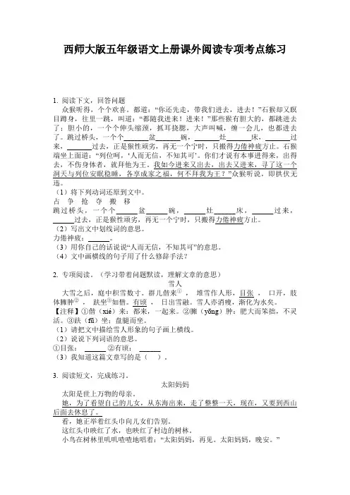西师大版五年级语文上册课外阅读专项考点练习