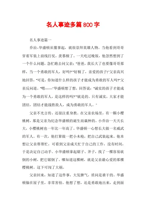 名人事迹多篇800字