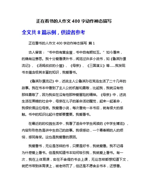正在看书的人作文400字动作神态描写