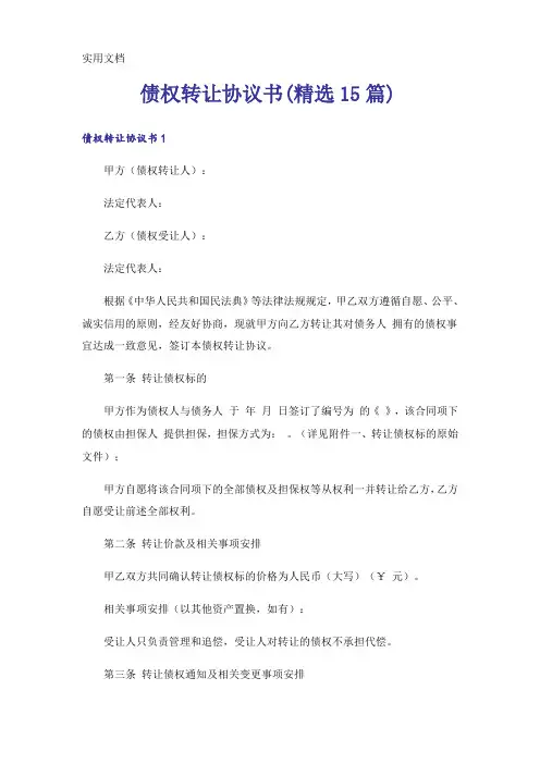 债权转让协议书(精选15篇)