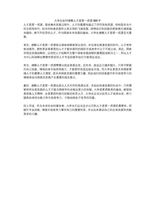 大学生如何理解人才是第一资源500字