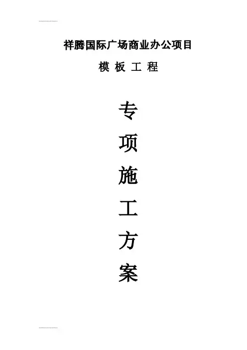 (整理)国际广场商业办公项目模板施工方案58276542