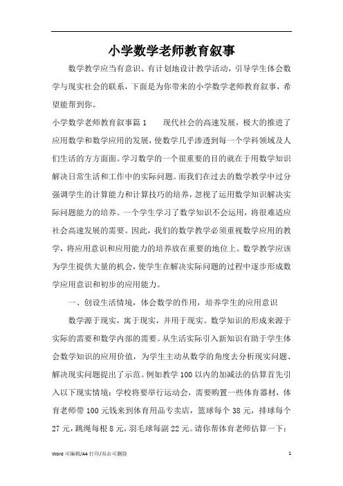小学数学老师教育叙事(完整版)