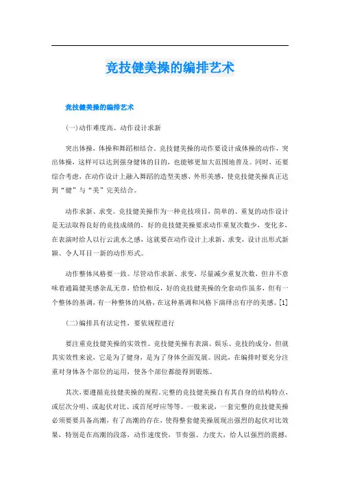 竞技健美操的编排艺术