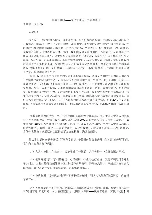 国旗下讲话——说好普通话，方便你我他