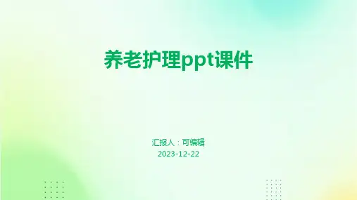 养老护理ppt课件