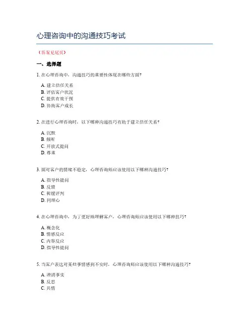 心理咨询中的沟通技巧考试