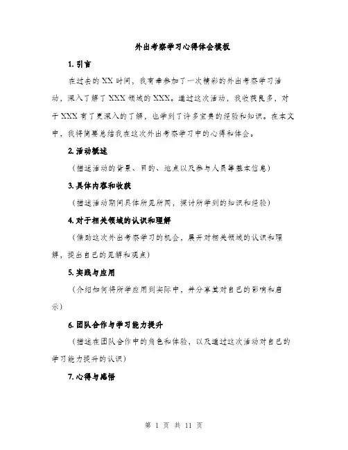 外出考察学习心得体会模板（4篇）