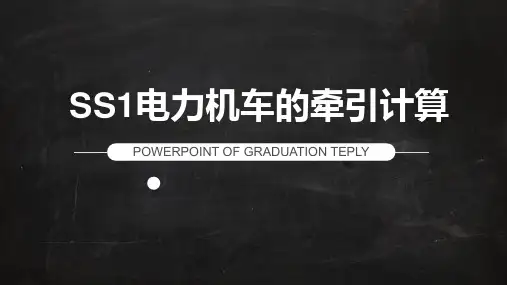 SS1电力机车的牵引计算