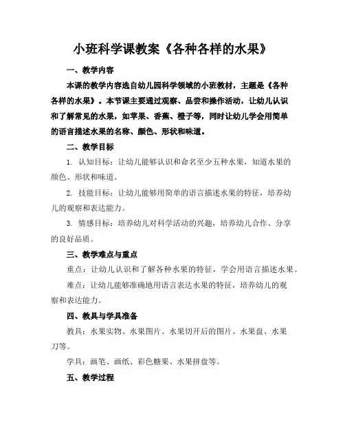 小班科学课教案《各种各样的水果》